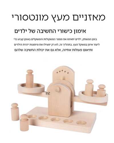 מאזניים מעץ מונטסורי