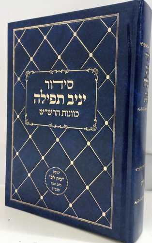 סידור יניב תפילה - שחרית