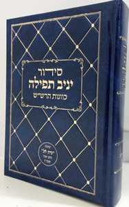 סידור יניב תפילה - שחרית