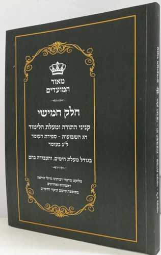 מאור המועדים חלק ה' שבועות