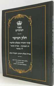 מאור המועדים חלק ה