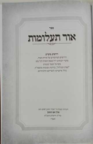 אור תעלומות ב'