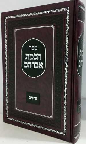 חכמת אברהם - ערכים