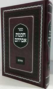חכמת אברהם - ערכים