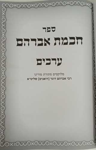 חכמת אברהם - ערכים