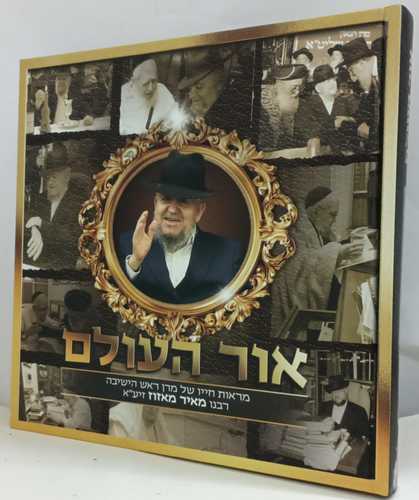 אור העולם - ר' מאיר מאזוז