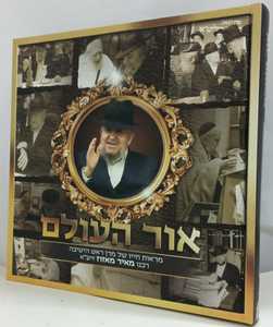 אור העולם - ר