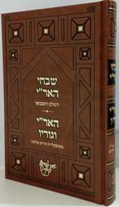 שבחי האר"י - האר"י וגוריו
