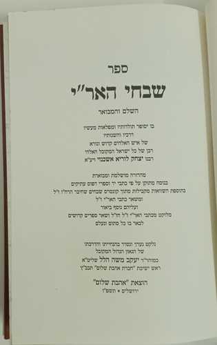 שבחי האר
