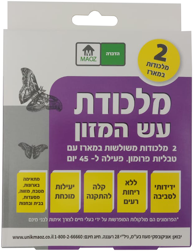 מלכודת עש המזון 2 יחידות פעילה 45 יום - MAOZ