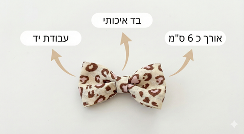 סיכת פפיון מנומר