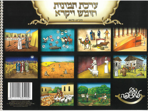 ערכת תמונות מרהיבה לחומש ויקרא
