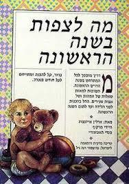 למה לצפות בשנה הראשונה (יד 2) - היידי מרקוף  שונות 