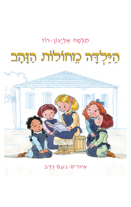הילדה מחולות הזהב - תלמה אליגון רוז (ספריית פיג'מה)