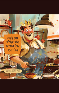 ממלכת השוקולד של האיש בלי היד - אורי גלאון-מושונוב שונות 
