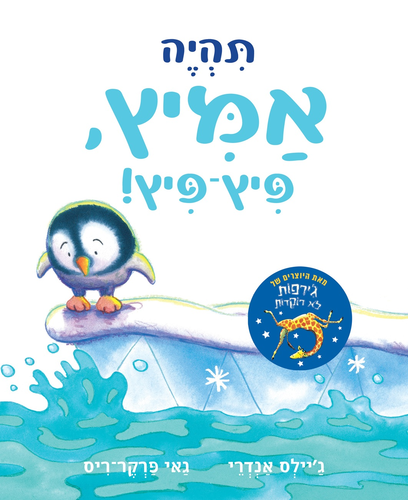 ספר ילדים - תהיה אמיץ פיץ-פיץ / ג'יילס אנדרי