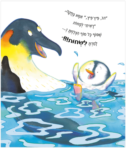 ספר ילדים - תהיה אמיץ פיץ-פיץ / ג'יילס אנדרי