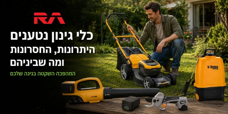 יתרונות וחסרונות של כלי גינון נטענים: המהפכה השקטה בגינה שלכם