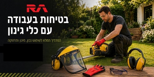 המדריך המלא לבטיחות בעבודה עם כלי גינון