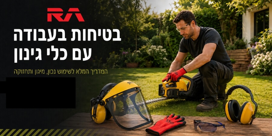 המדריך המלא לבטיחות בעבודה עם כלי גינון