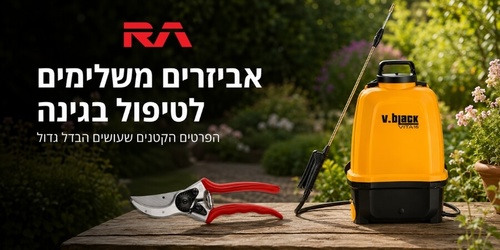 אביזרים משלימים לטיפול בגינה: הסוד מאחורי חצר משגשגת ומרשימה