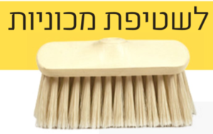 מטאטא לשטיפת מכוניות   המברשת רוחמה