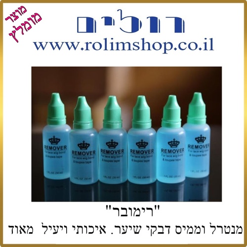 רימובר יחידה אחת ..מנטרל וממיס דבקי שיער