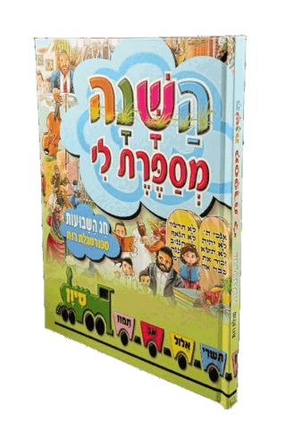 השנה מספרת לי - שבועות - למינציה