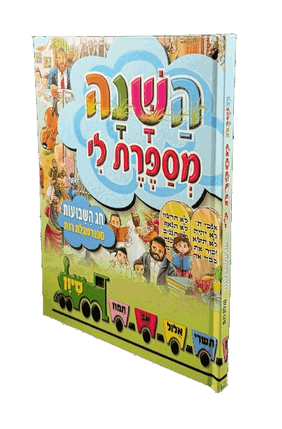 השנה מספרת לי - שבועות - למינציה