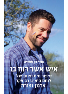 איש אשר רוח בו - אודי בן סעדיה כנרת