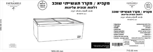 מקפיא / מקרר שוכב זכוכיות לתצוגה מלמעלה דגם RF-650PG FAYNAMELI