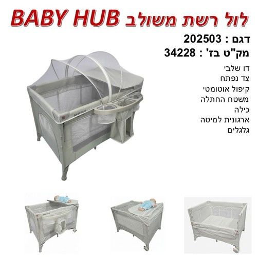לול רשת 4 ב 1 Baby Hub לול, עריסה מתחברת, משטח החתלה ומיטת קמפינג עם דופן עולה / יורדת בייבי מישל