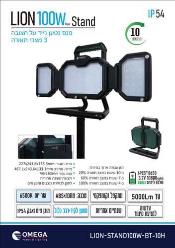 פרוזקטור פנס הצפה נטען על חצובה גוון אור 6500K דגם Omega LION 100W IP54 LED LION-STAND100W-BT-10H 