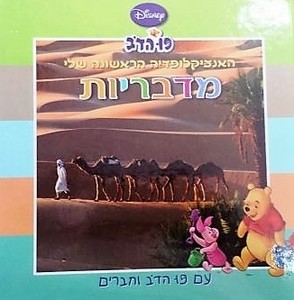 האנציקלופדיה הראשונה שלי עם פו הדב וחברים: מדבריות (יד 2) - תיאה פלדמן  ידיעות אחרונות