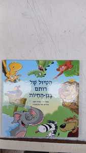 הטיול של רותם בגן החיות (יד 2) - ד"ר אפרת ויצמן שונות 