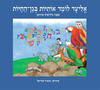 אֱלִיעָד לוֹמֵד אוֹתִיּוֹת בְּגַן הַחַיּוֹת (יד 2) – אסנת גולדפרב ארזואן 