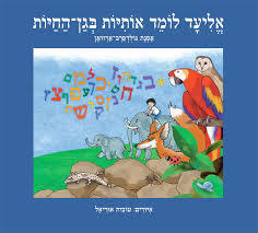 אֱלִיעָד לוֹמֵד אוֹתִיּוֹת בְּגַן הַחַיּוֹת (יד 2) – אסנת גולדפרב ארזואן  הוצאה עצמית