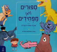 ספורים לא מפחידים (יד 2) - יענקלה יעקובסון  קוראים