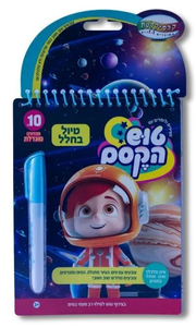 טוש הקסם טיול בחלל