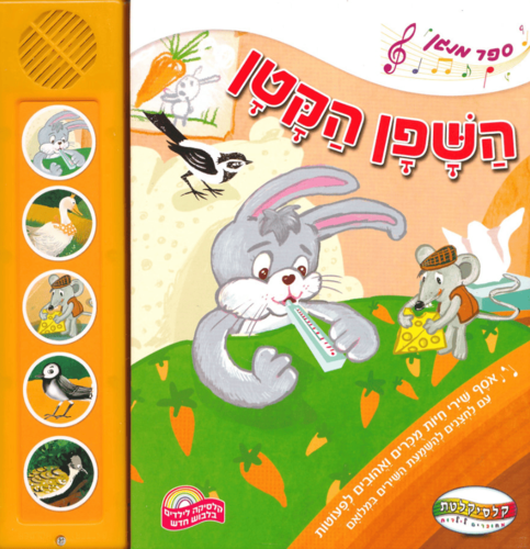 ספר מנגן השפן הקטן