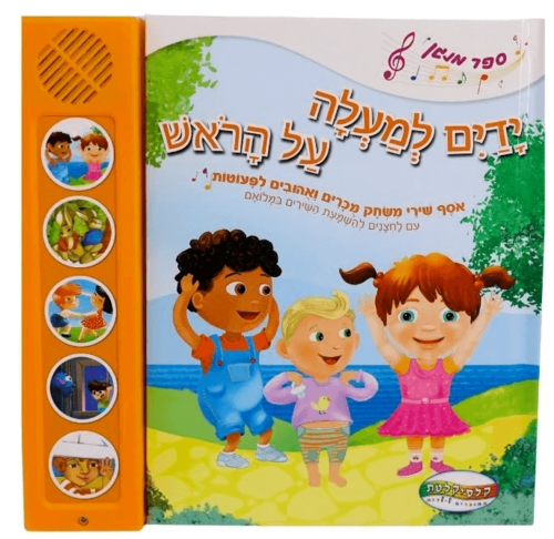 ספר מנגן ידיים למעלה על הראש