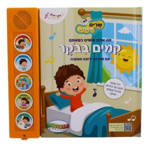 ספר מנגן קמים בבוקר