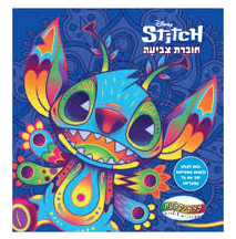 ספר צביעה לכל המשפחה סטיץ