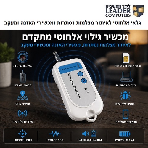 גלאי אלחוטי לאיתור מצלמות נסתרות ומכשירי האזנה ומעקב DF-006
