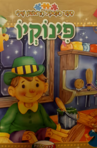 ספר הפאזל הראשון שלי פינוקיו