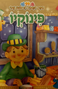 ספר הפאזל הראשון שלי פינוקיו