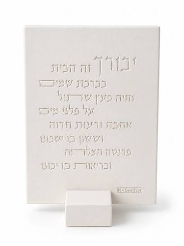 שלט ברכת הבית מעוצב