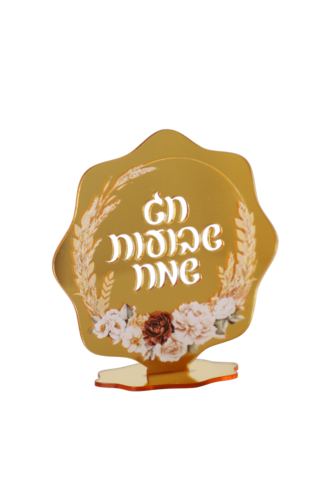 מרכז שולחן אקרילי שבועות שמח דגם 'ביכורי הארץ'