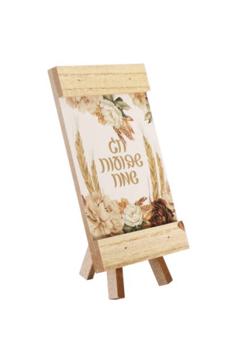 מעמד 'שבועות שמח' מעץ עם רגל דגם 'ביכורי הארץ'