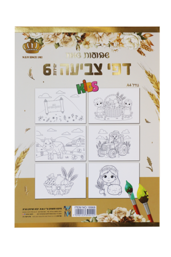 מארז 6 דפי צביעה לשבועות